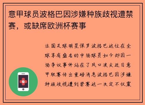 意甲球员波格巴因涉嫌种族歧视遭禁赛，或缺席欧洲杯赛事