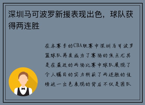 深圳马可波罗新援表现出色，球队获得两连胜