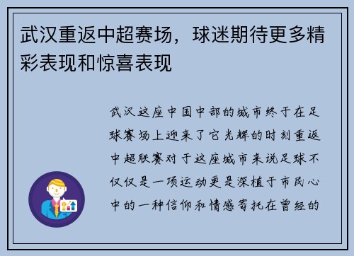 武汉重返中超赛场，球迷期待更多精彩表现和惊喜表现