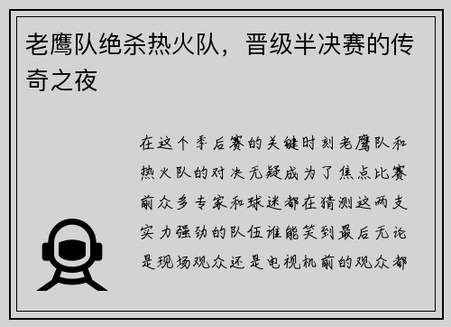 老鹰队绝杀热火队，晋级半决赛的传奇之夜