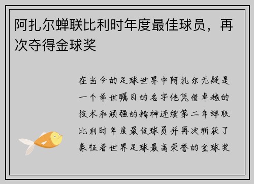 阿扎尔蝉联比利时年度最佳球员，再次夺得金球奖