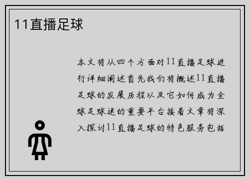 11直播足球