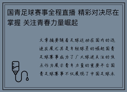 国青足球赛事全程直播 精彩对决尽在掌握 关注青春力量崛起