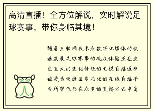 高清直播！全方位解说，实时解说足球赛事，带你身临其境！